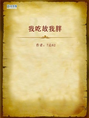 cover image of 我吃故我胖 (I Eat and I'm Fat)